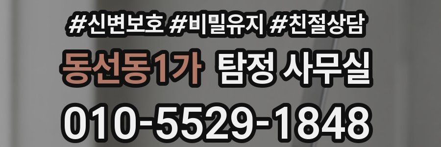 동선동1가 탐정 사무실