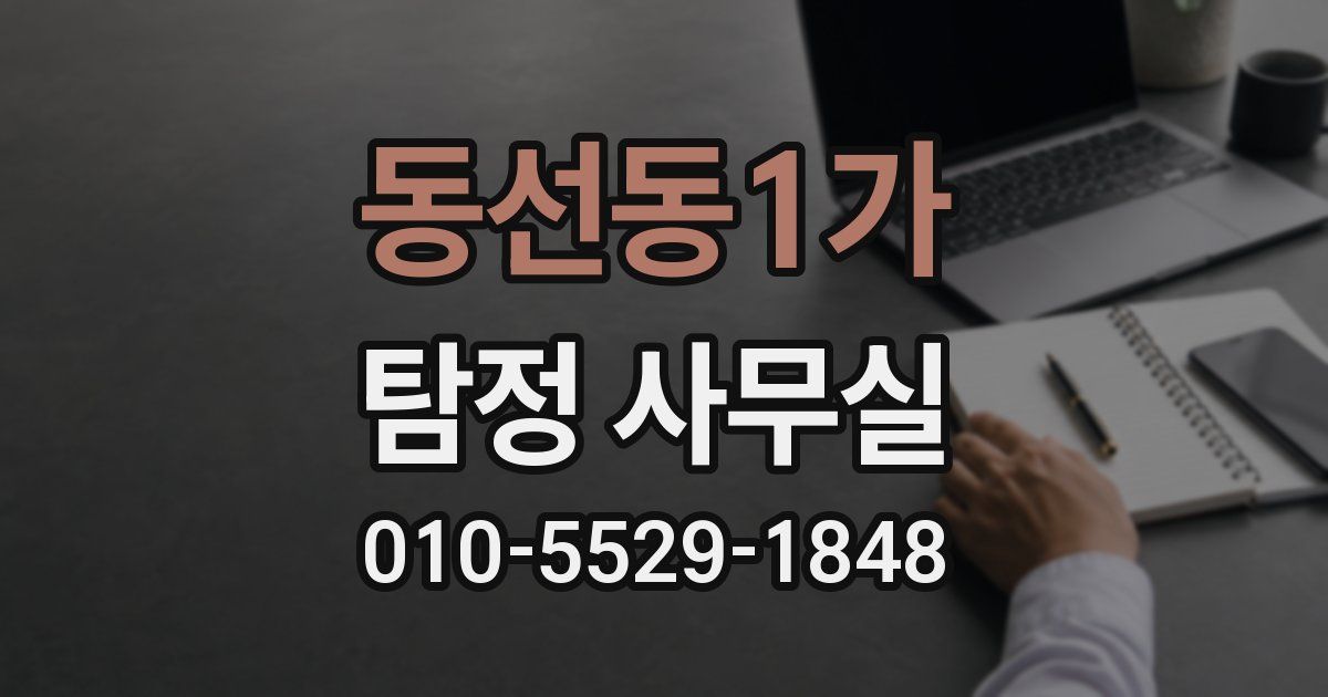 동선동1가 탐정 사무실
