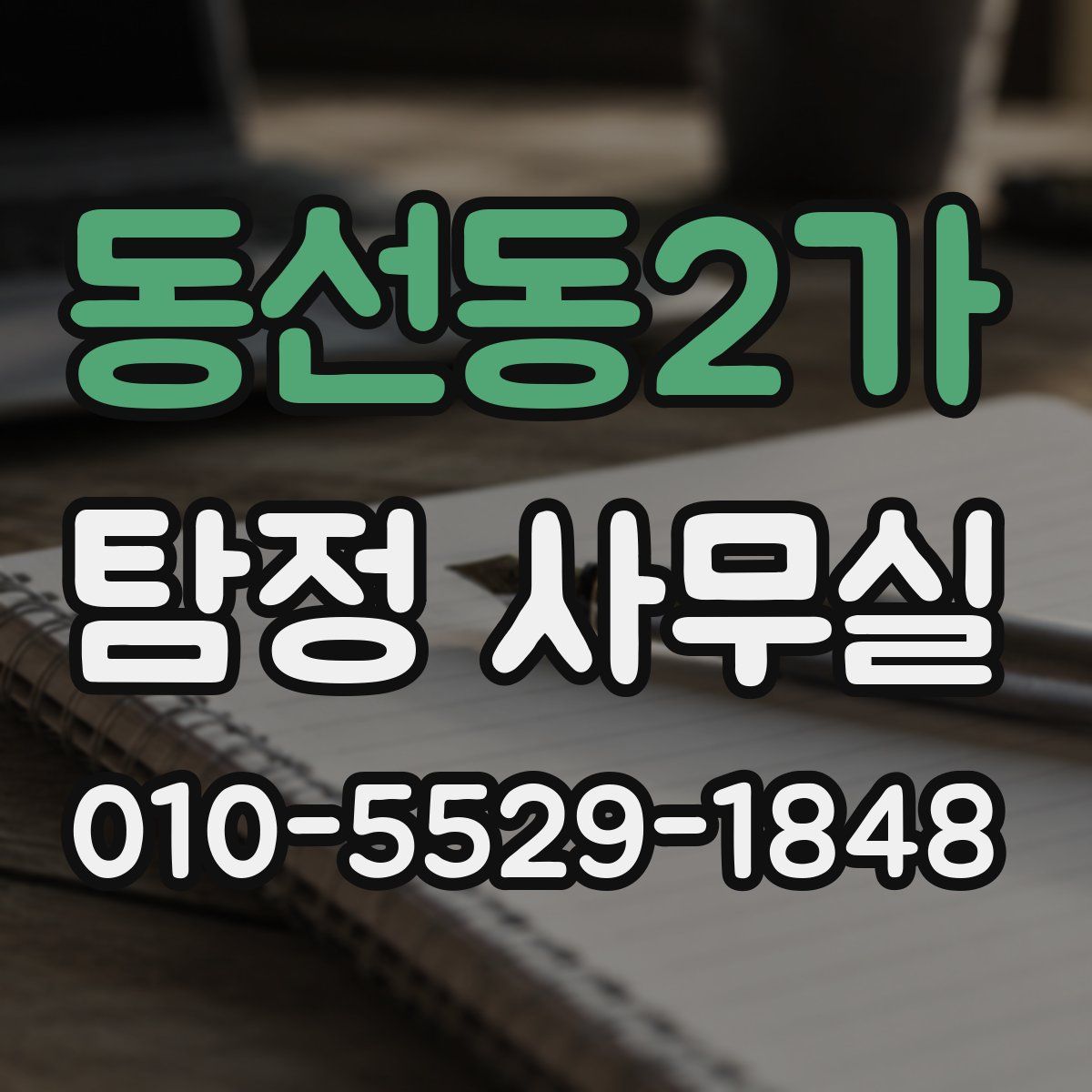 동선동2가 탐정 사무실
