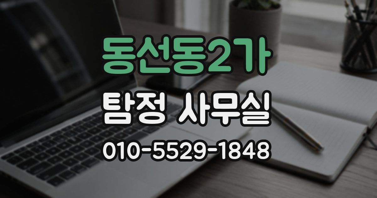 동선동2가 탐정 사무실