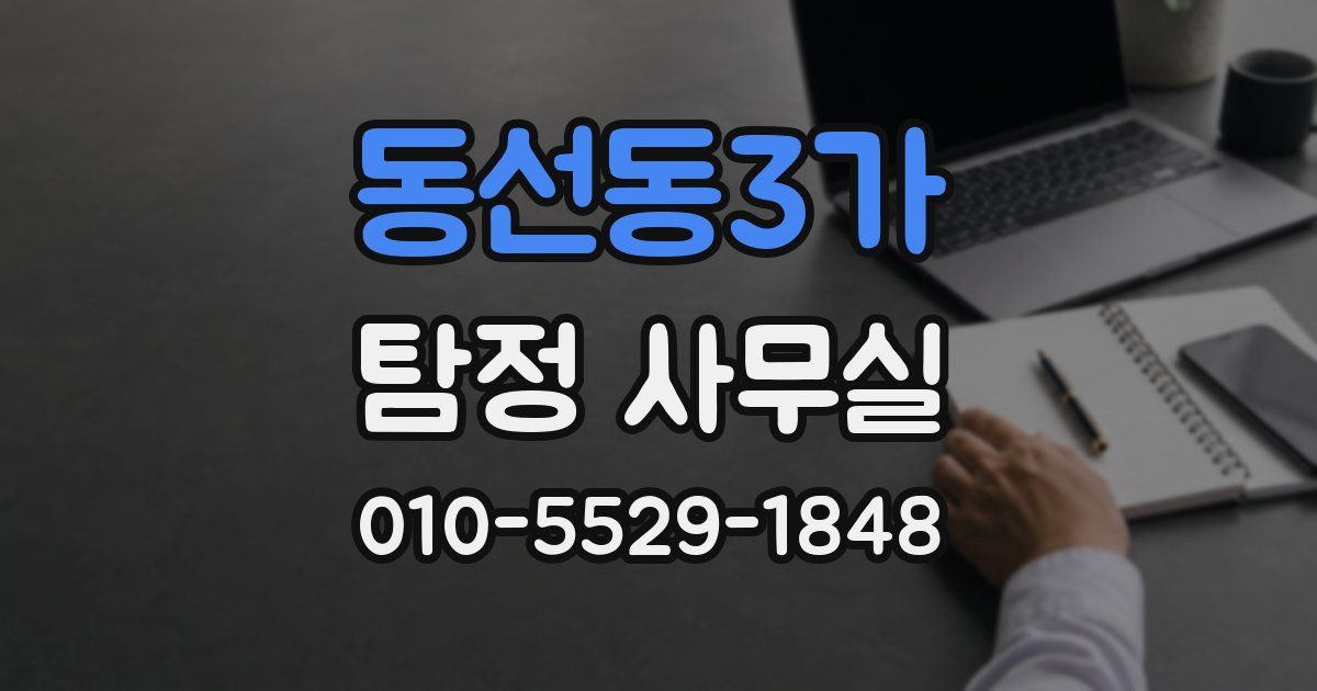 동선동3가 탐정 사무실
