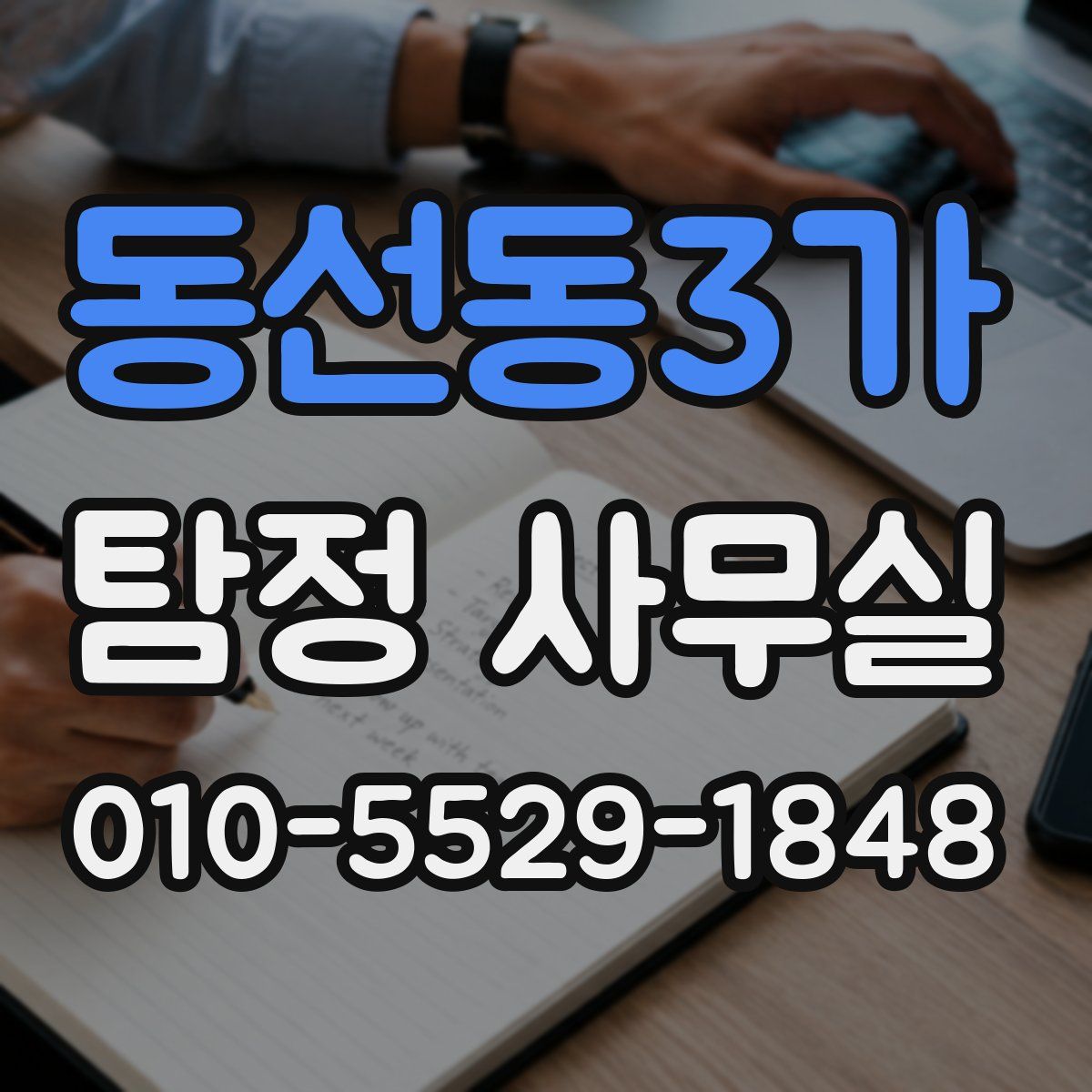 동선동3가 탐정 사무실