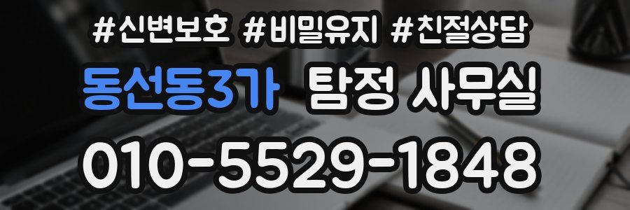 동선동3가 탐정 사무실