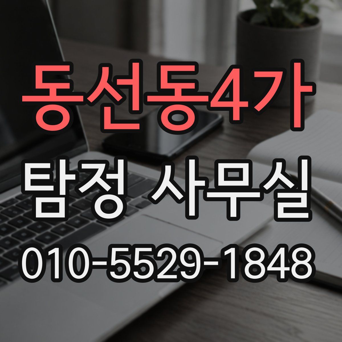 동선동4가 탐정 사무실