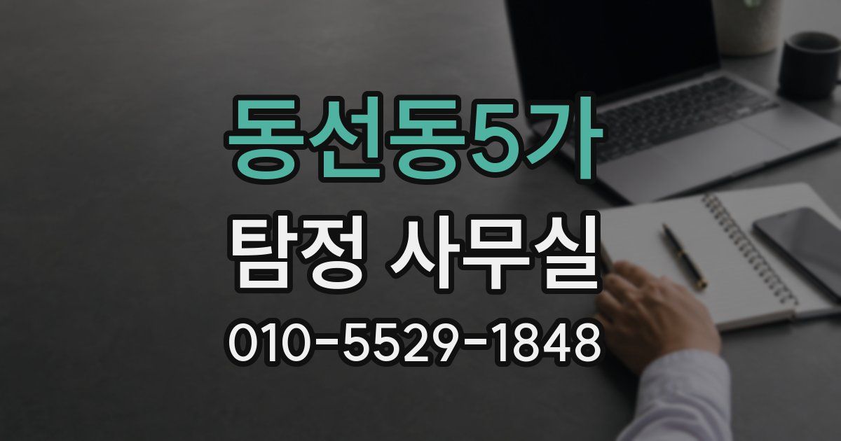 동선동5가 탐정 사무실