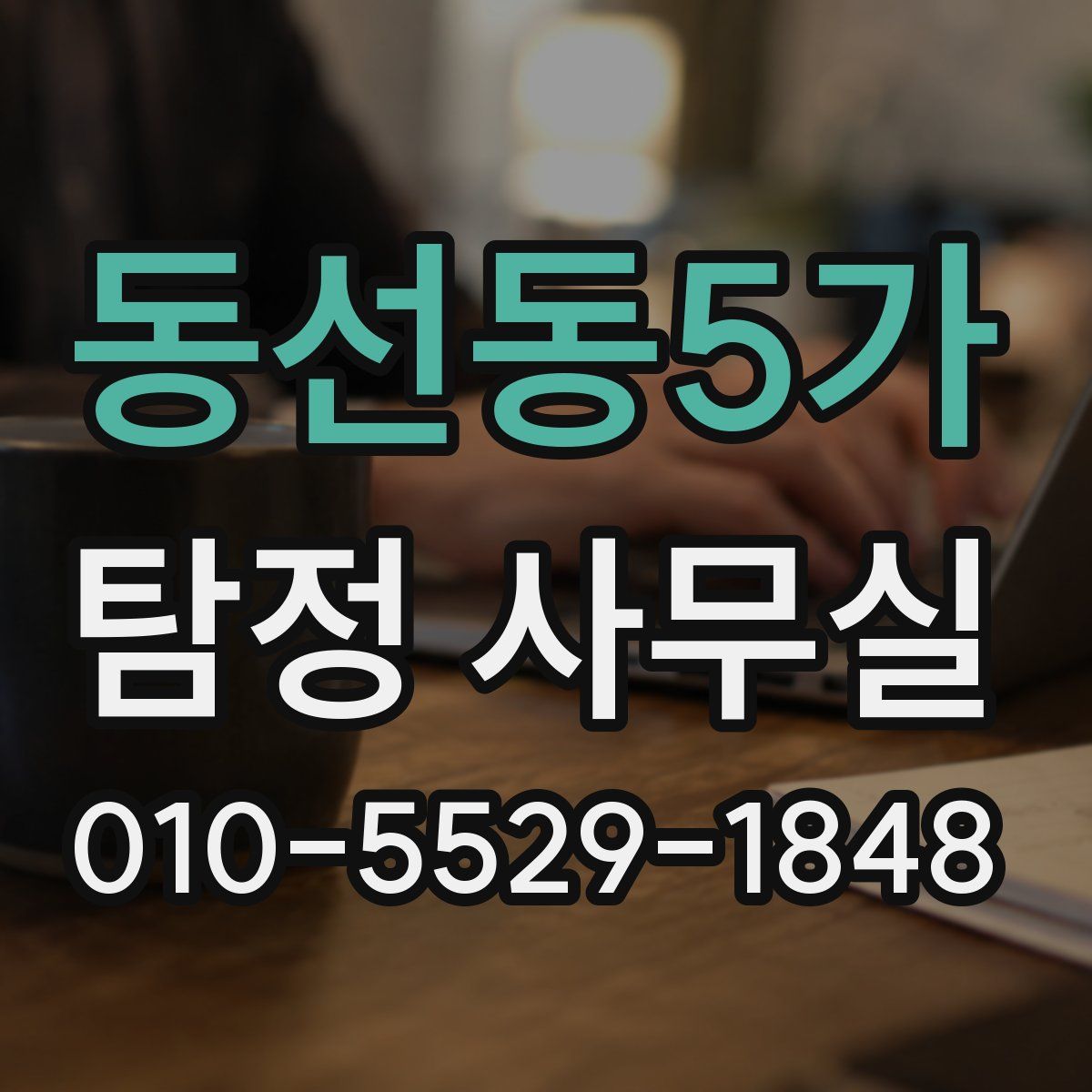 동선동5가 탐정 사무실
