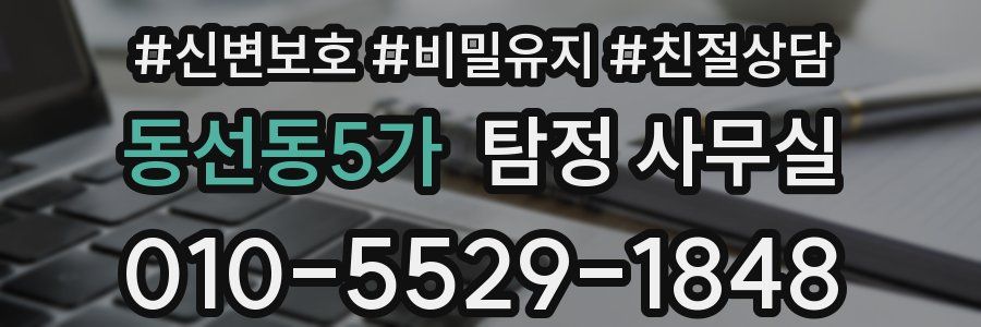 동선동5가 탐정 사무실