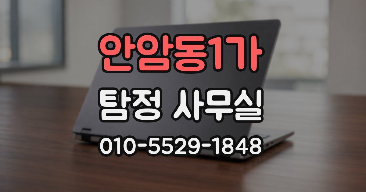 안암동1가 탐정 사무실