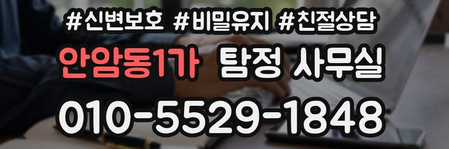 안암동1가 탐정 사무실