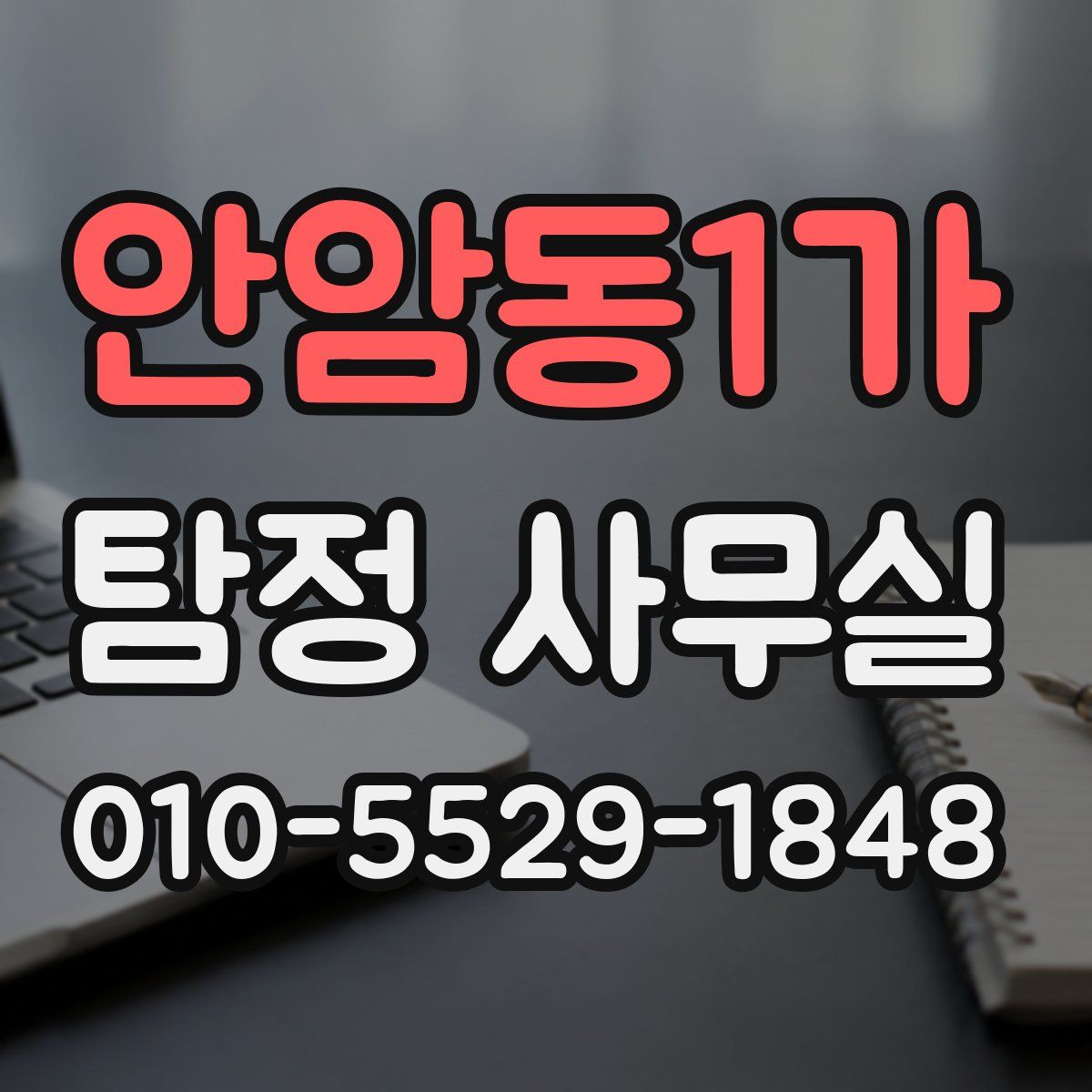 안암동1가 탐정 사무실