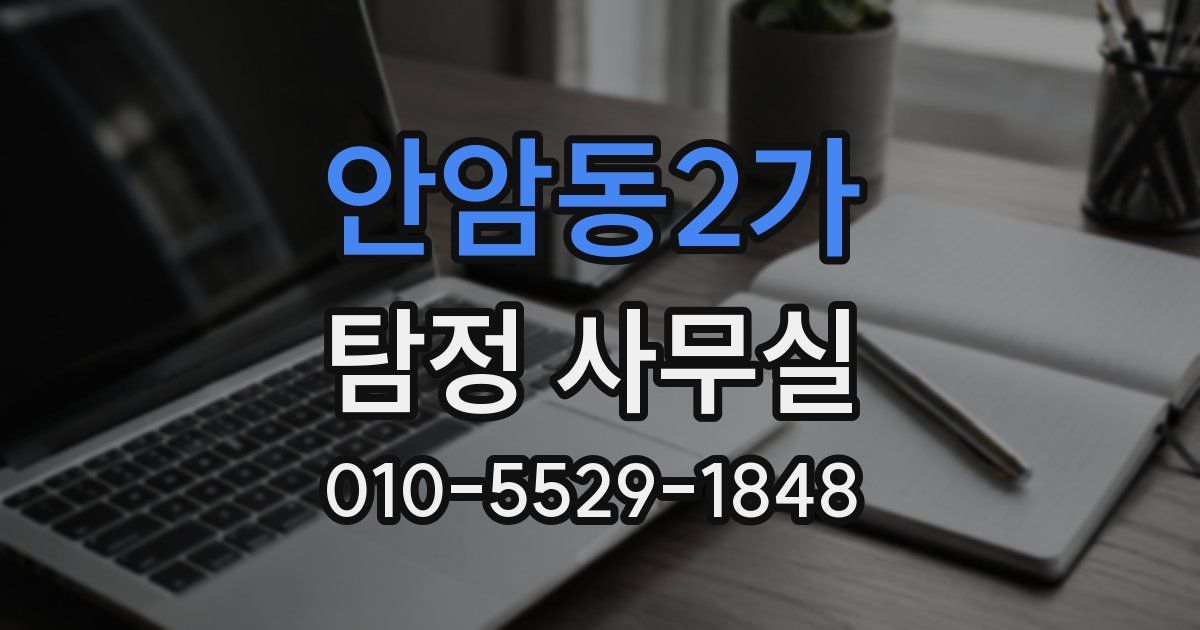 안암동2가 탐정 사무실