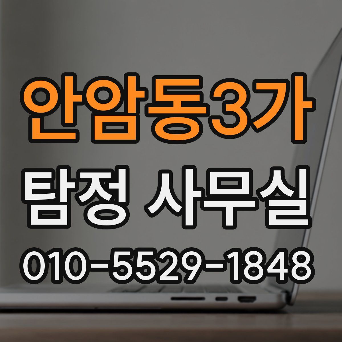 안암동3가 탐정 사무실