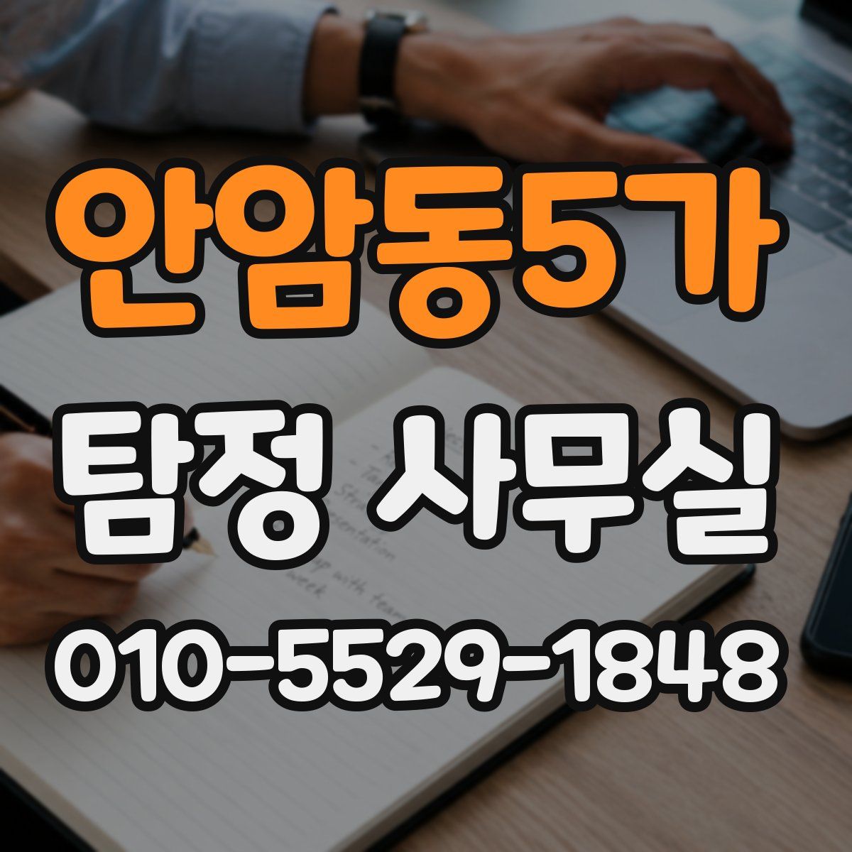 안암동5가 탐정 사무실