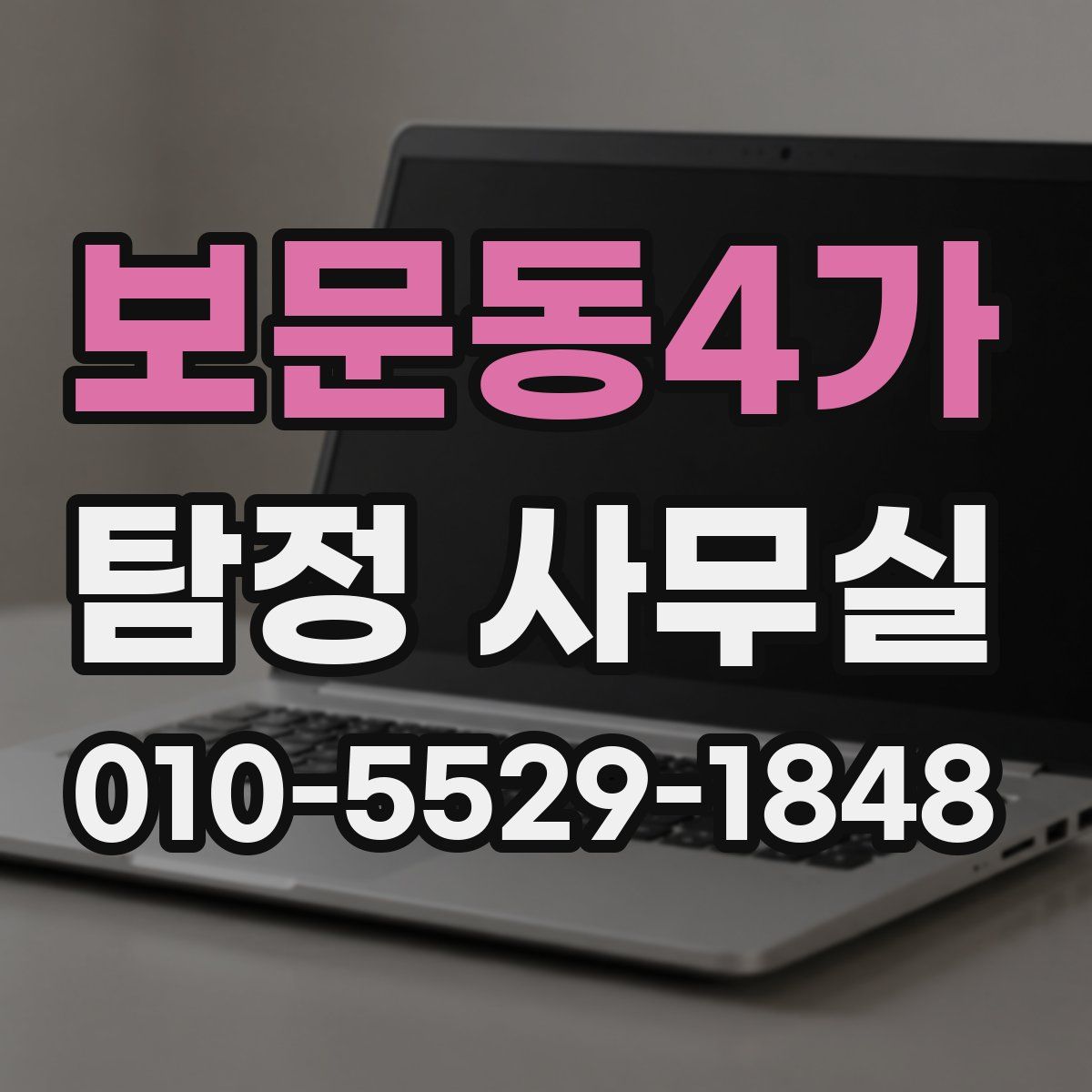 보문동4가 탐정 사무실