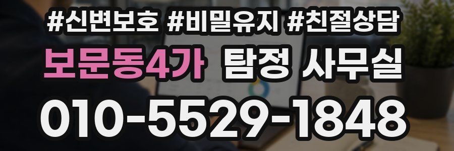 보문동4가 탐정 사무실