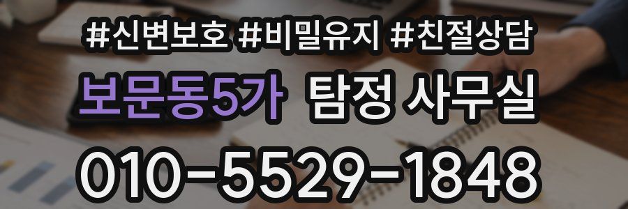 보문동5가 탐정 사무실