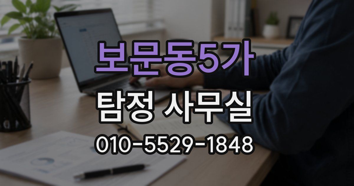 보문동5가 탐정 사무실