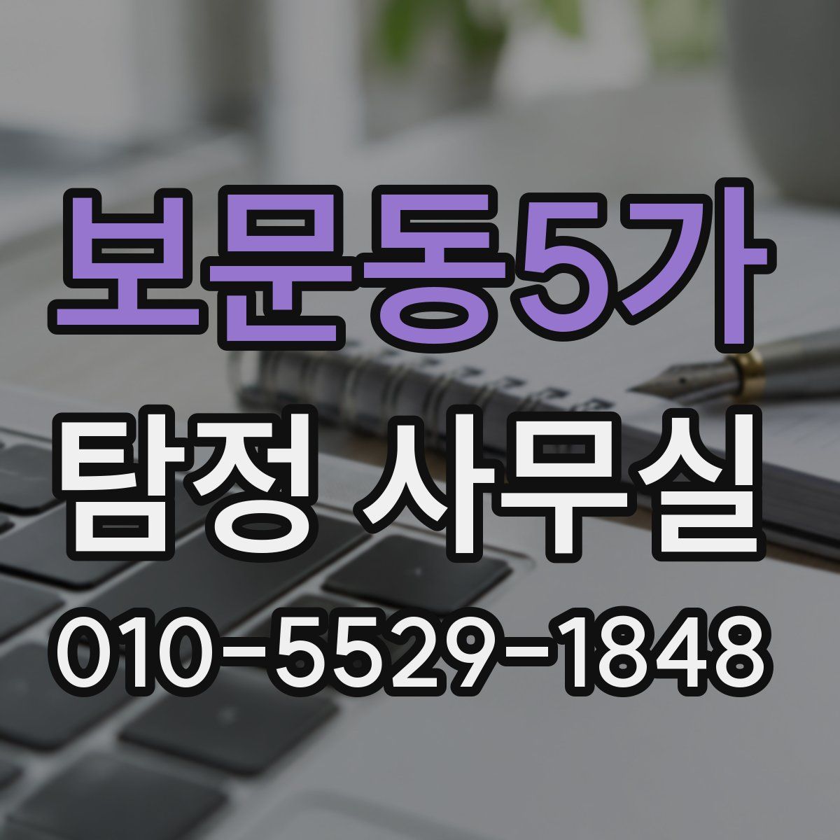 보문동5가 탐정 사무실