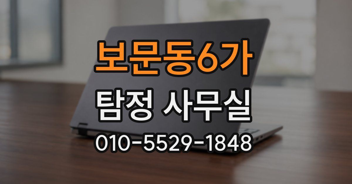 보문동6가 탐정 사무실