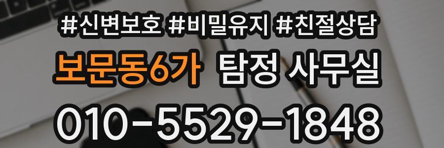 보문동6가 탐정 사무실