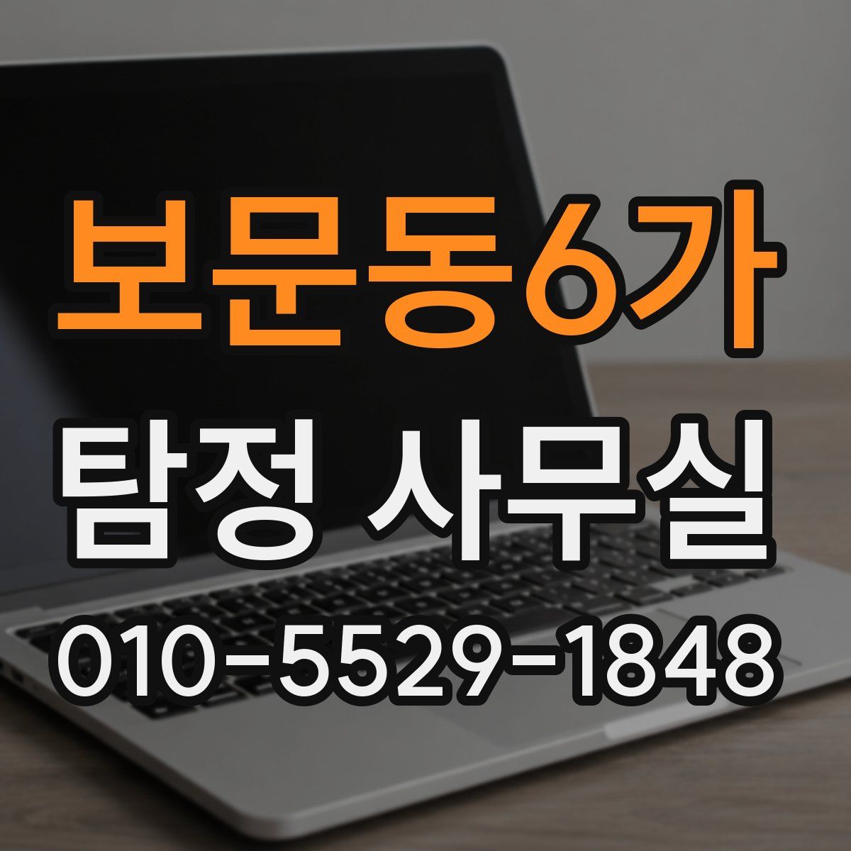 보문동6가 탐정 사무실