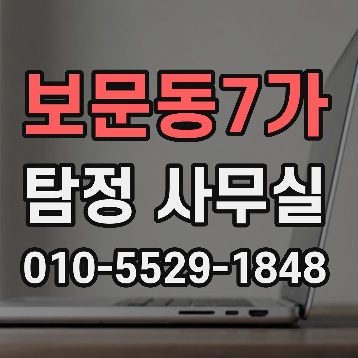 보문동7가 탐정 사무실