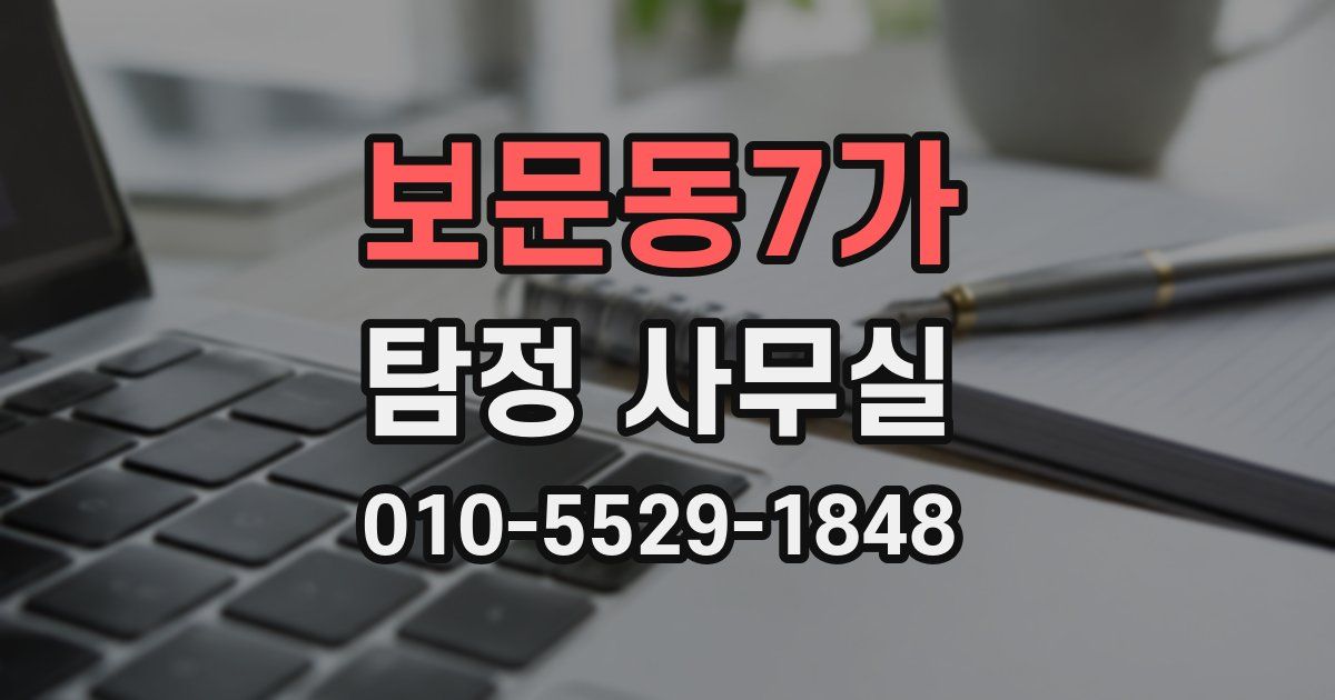 보문동7가 탐정 사무실