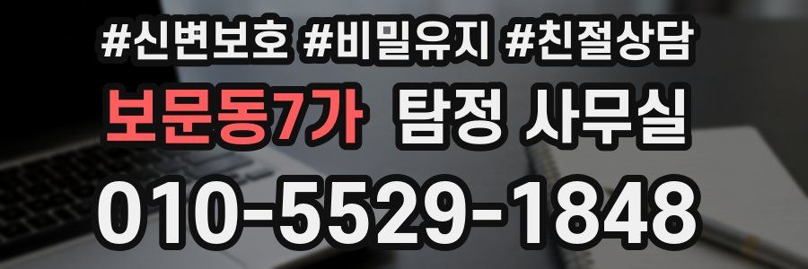 보문동7가 탐정 사무실