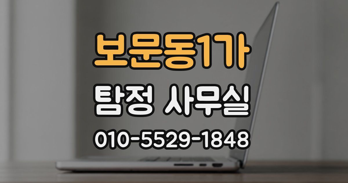 보문동1가 탐정 사무실