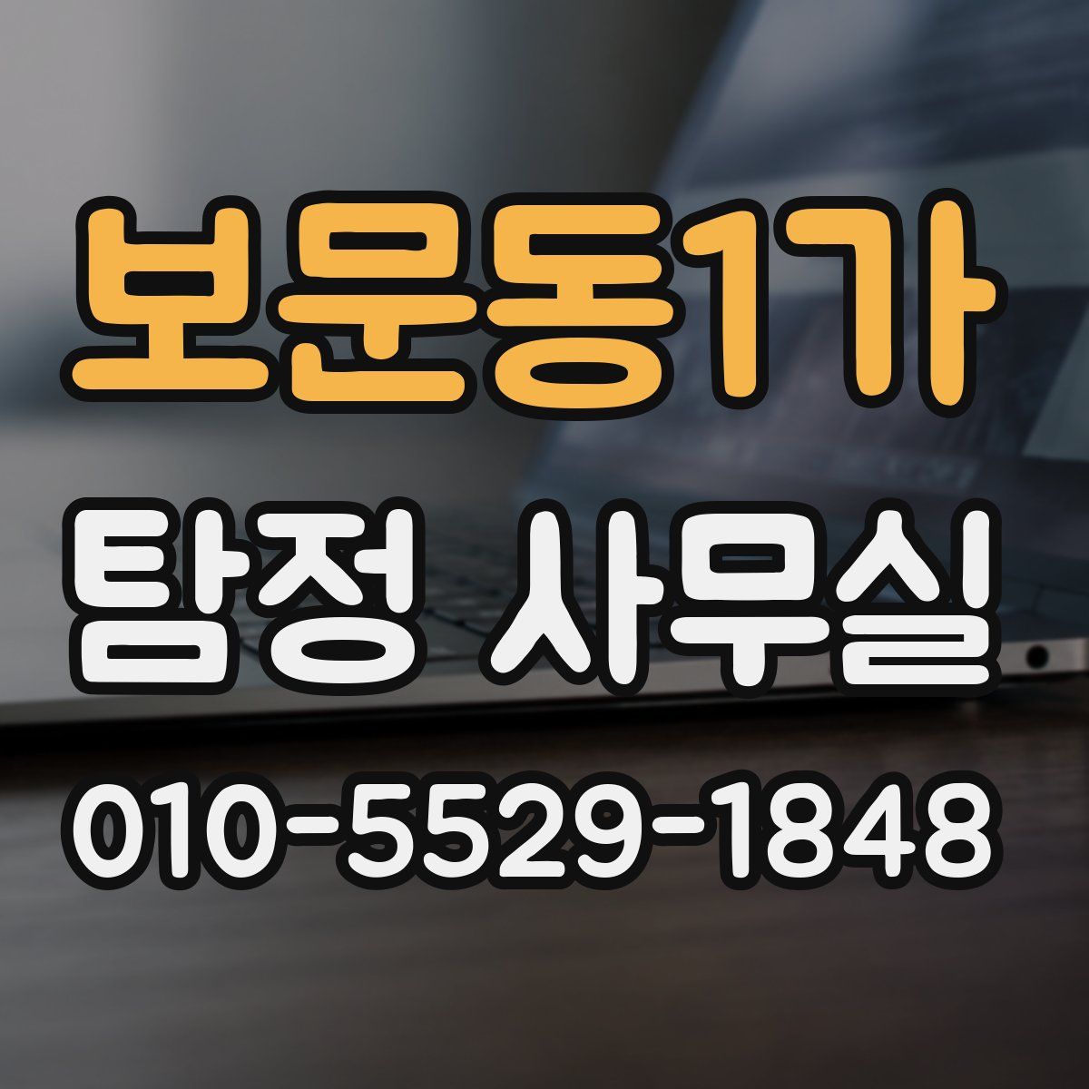 보문동1가 탐정 사무실
