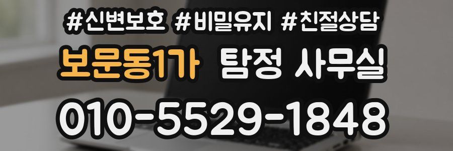 보문동1가 탐정 사무실