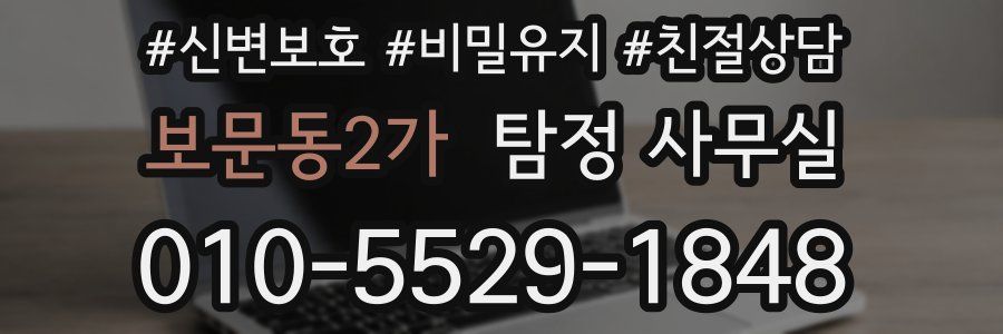 보문동2가 탐정 사무실