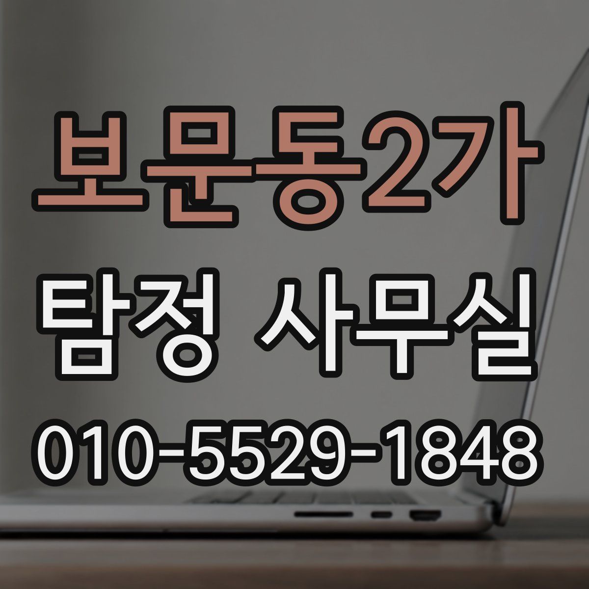 보문동2가 탐정 사무실