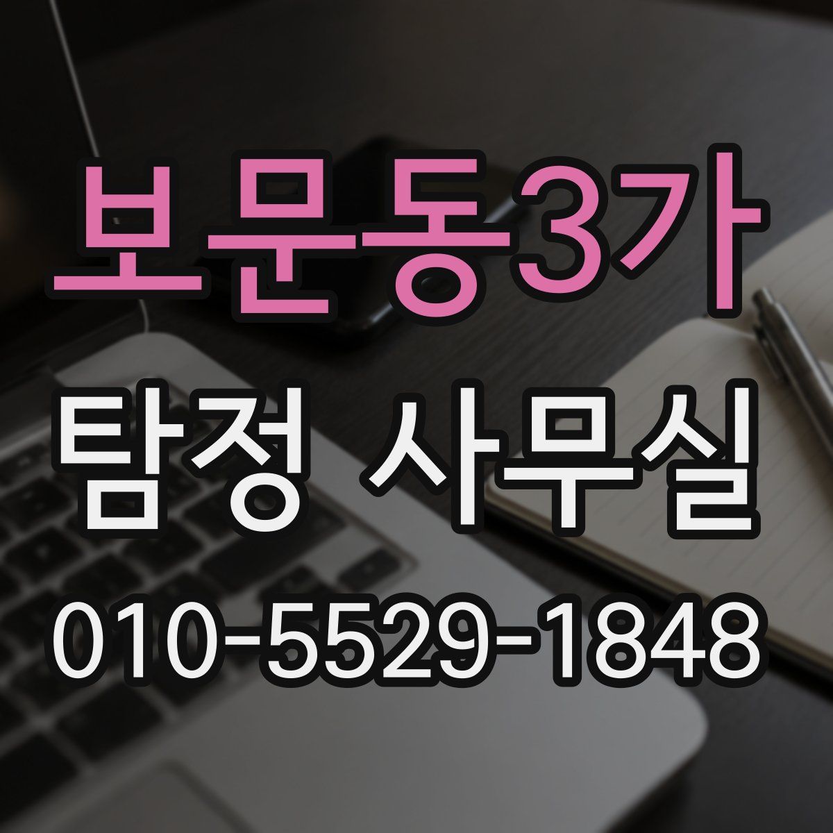보문동3가 탐정 사무실