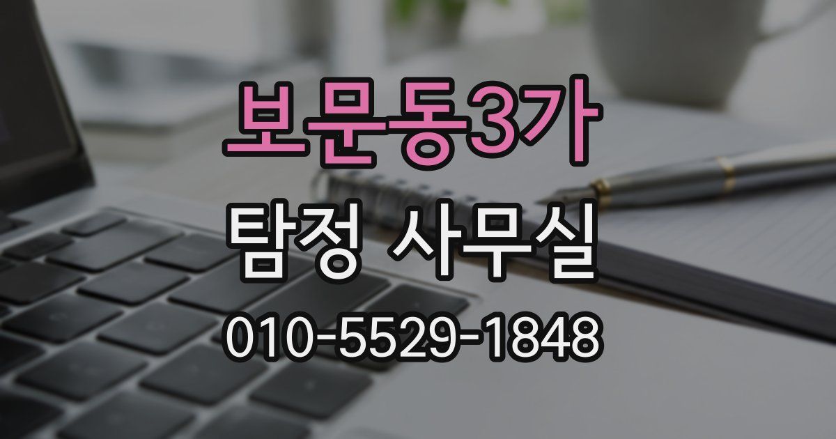 보문동3가 탐정 사무실