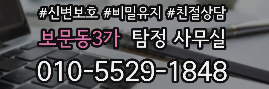 보문동3가 탐정 사무실