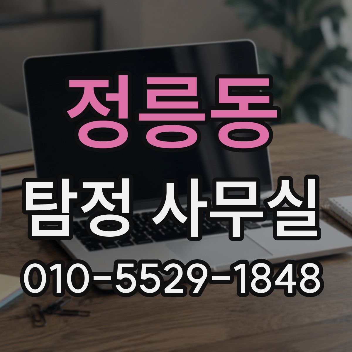 정릉동 탐정 사무실