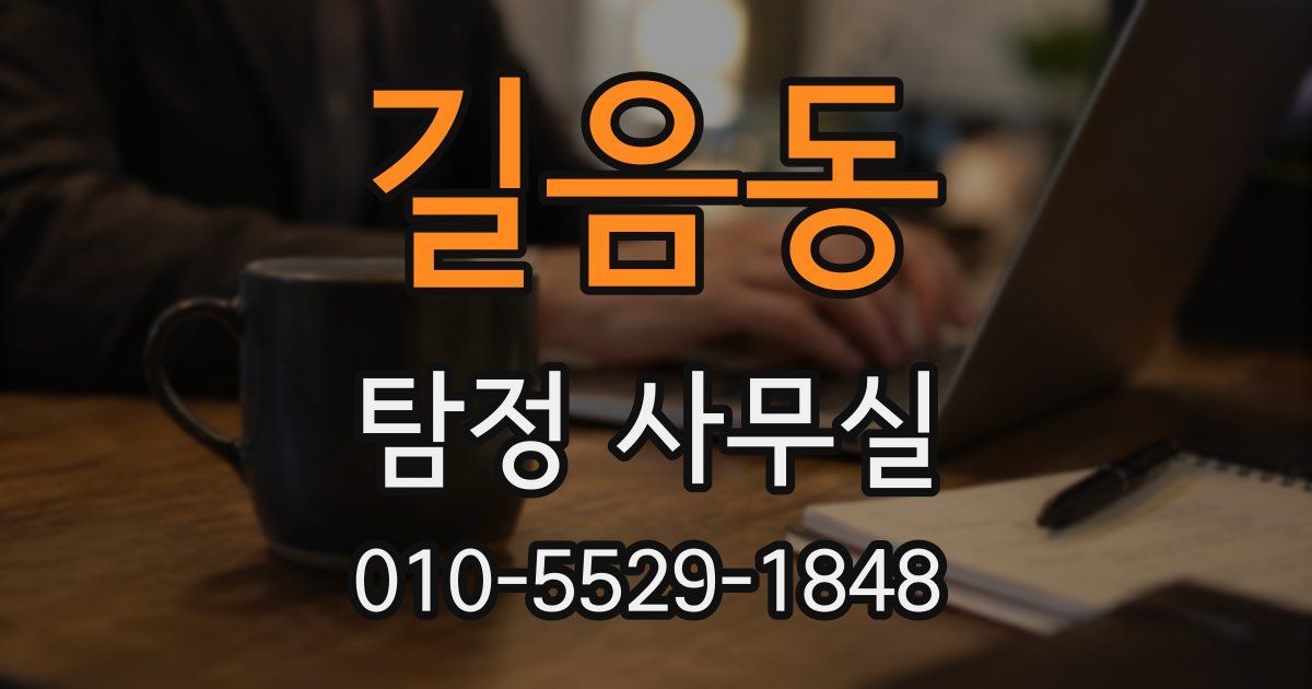 길음동 탐정 사무실