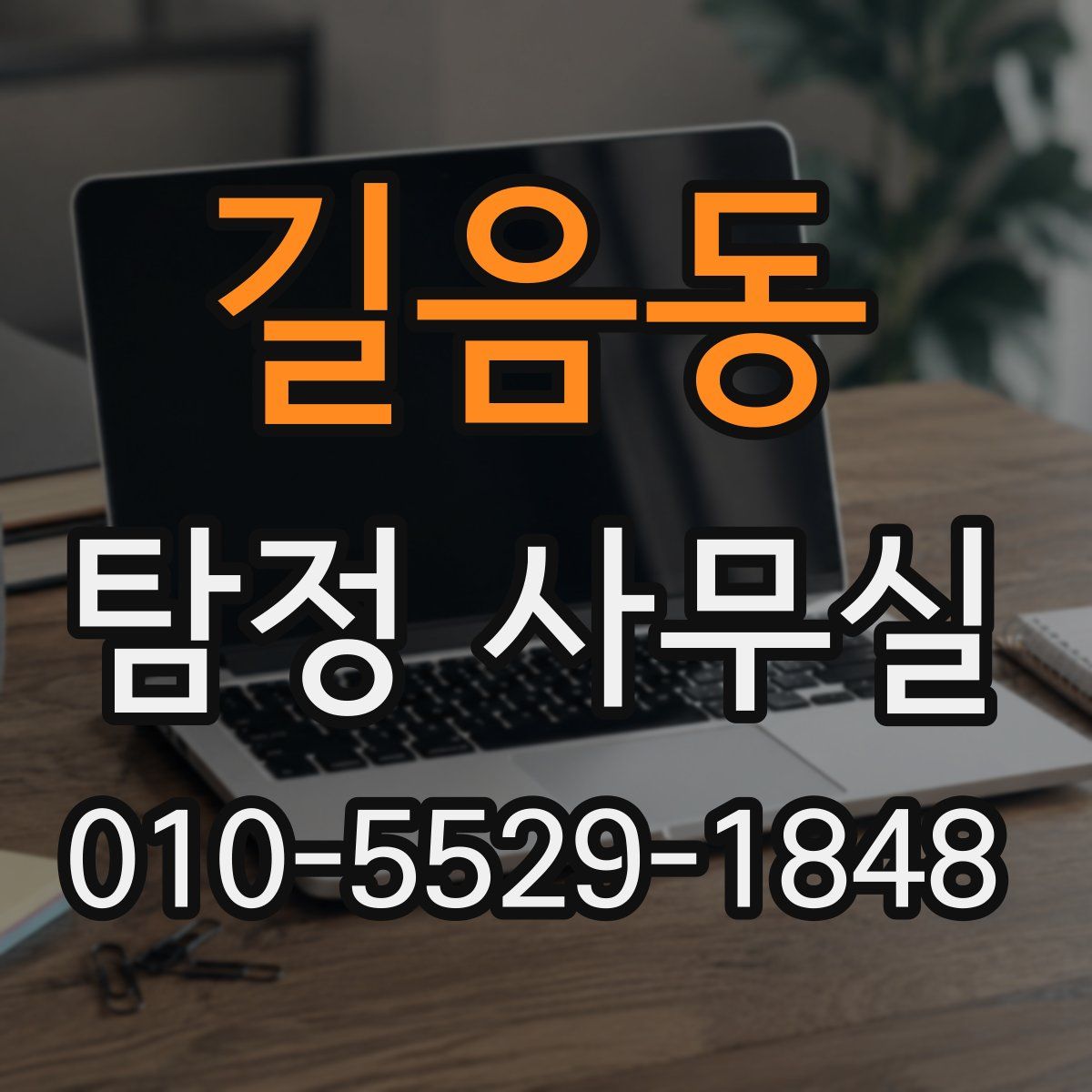 길음동 탐정 사무실