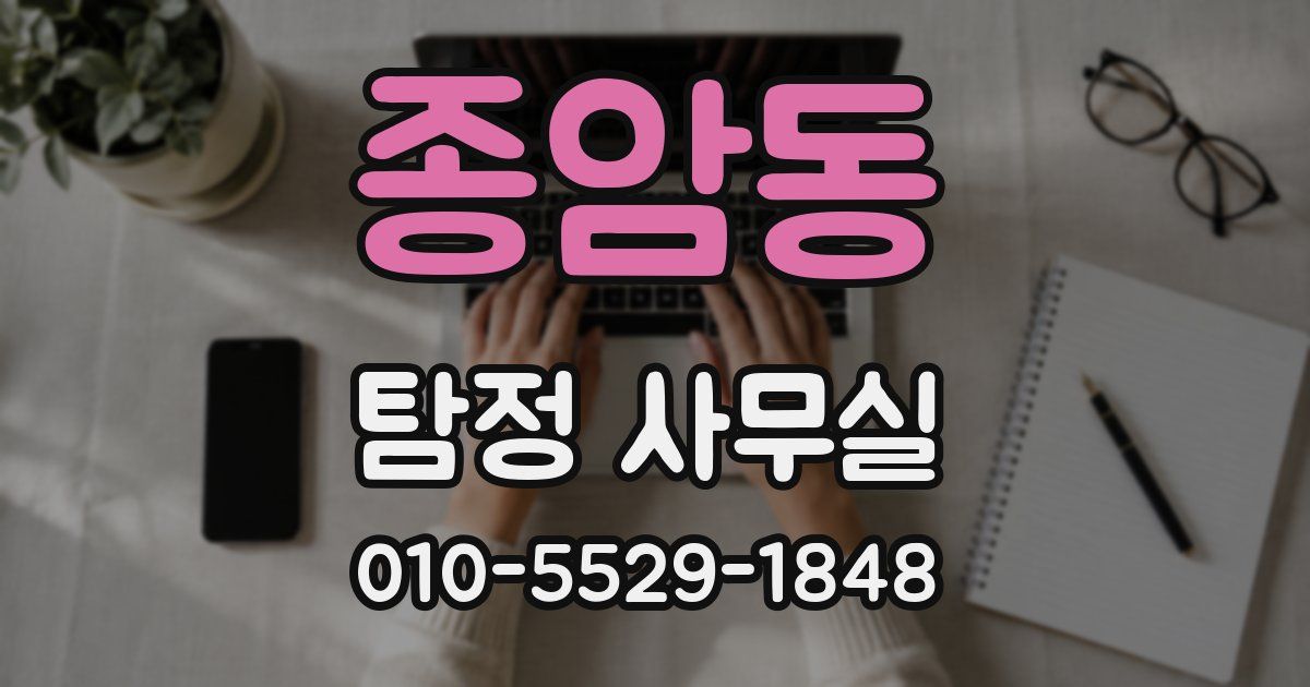 종암동 탐정 사무실