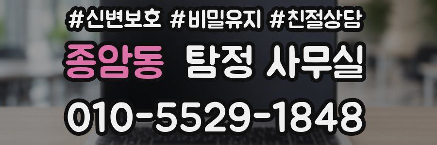 종암동 탐정 사무실