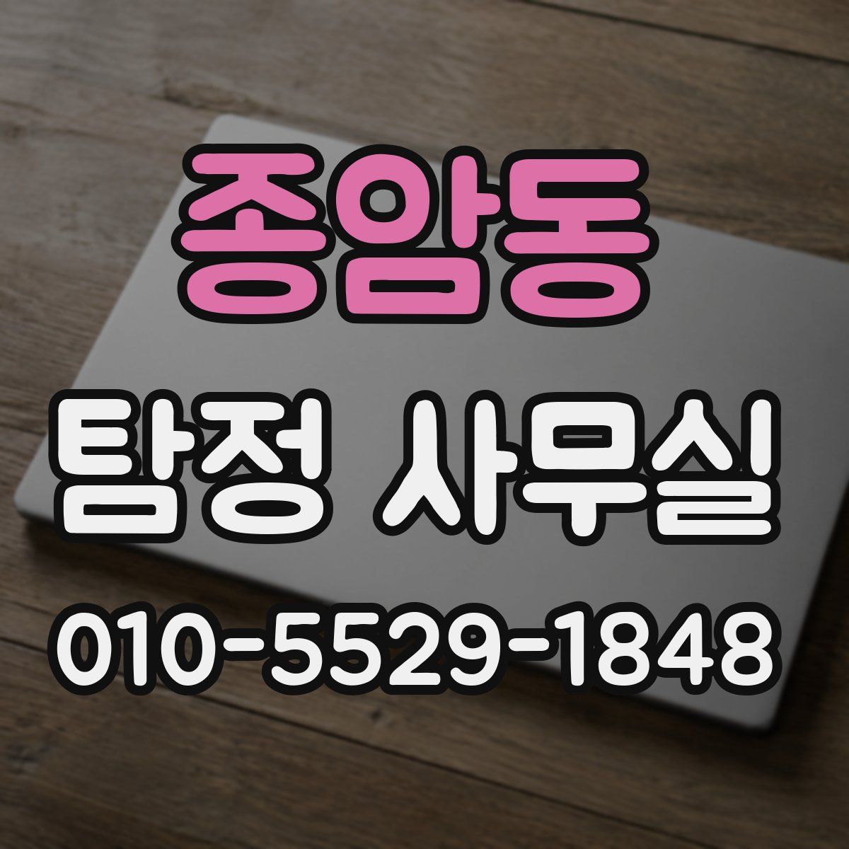 종암동 탐정 사무실