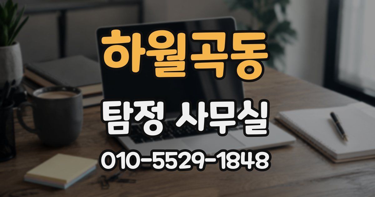 하월곡동 탐정 사무실