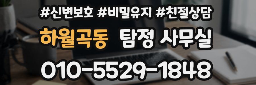 하월곡동 탐정 사무실