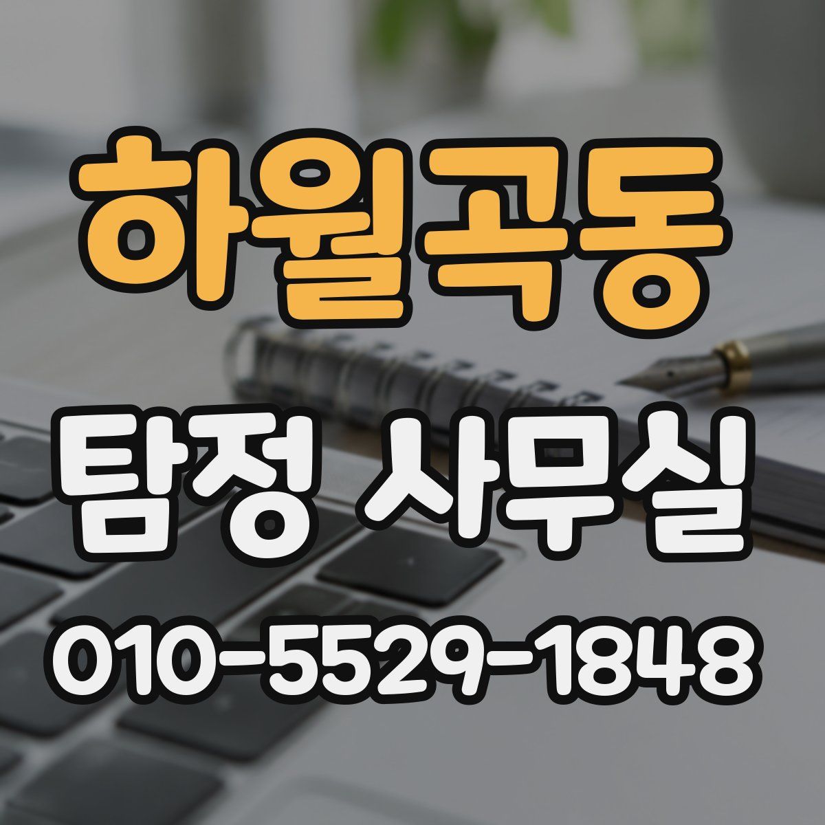 하월곡동 탐정 사무실