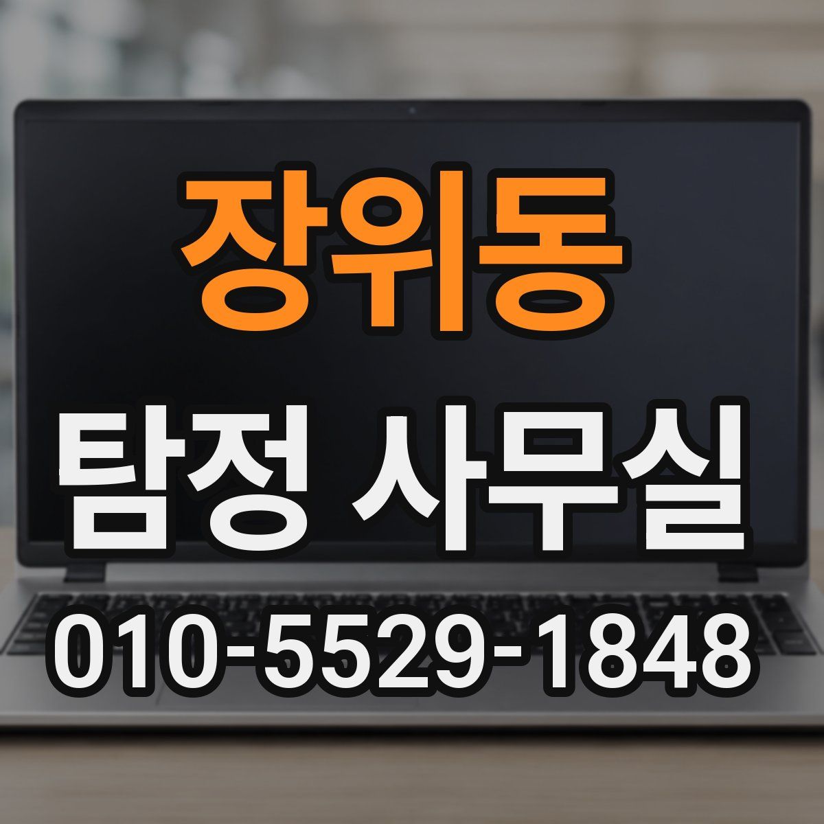장위동 탐정 사무실