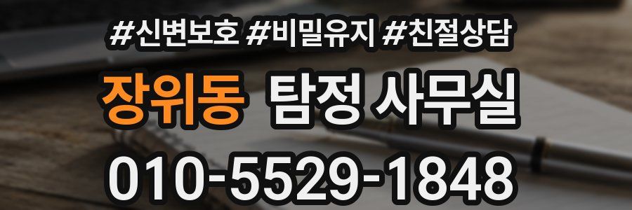 장위동 탐정 사무실