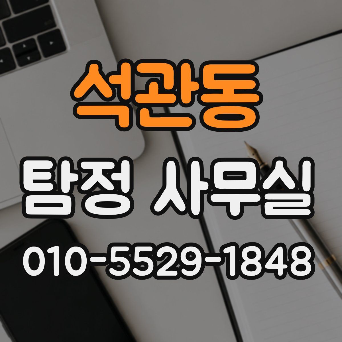 석관동 탐정 사무실