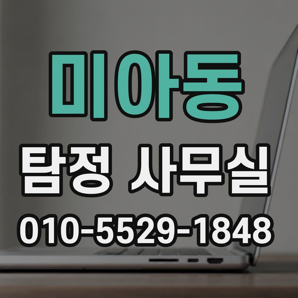 미아동 탐정 사무실