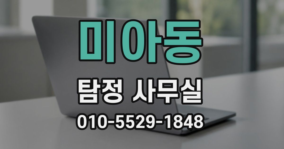 미아동 탐정 사무실